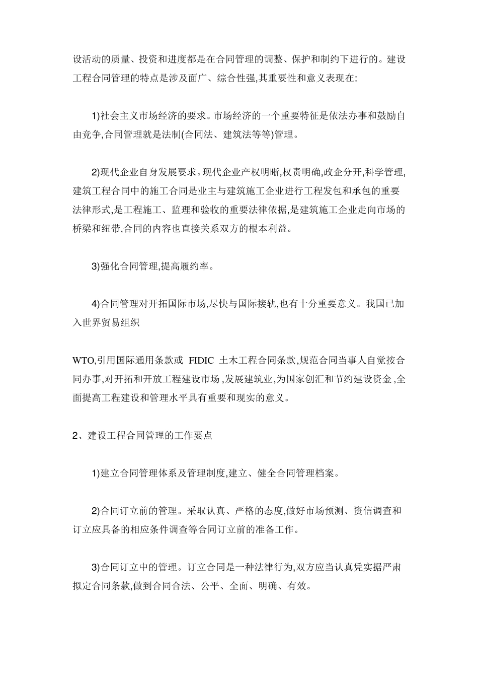 工程施工合同管理的意义及工作要点_第2页