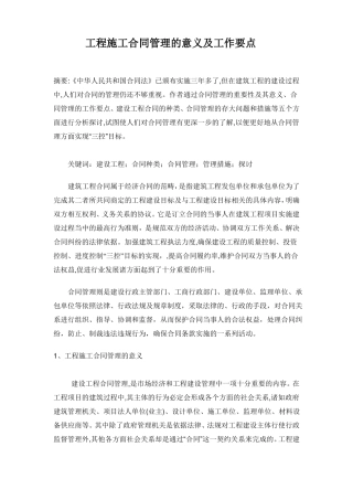 工程施工合同管理的意义及工作要点