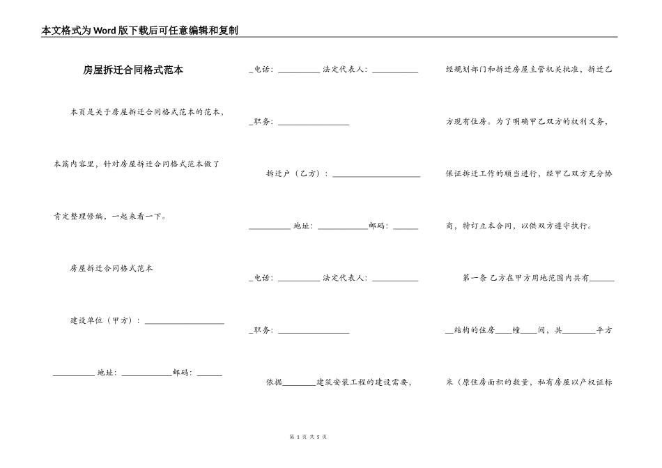 房屋拆迁合同格式范本_第1页
