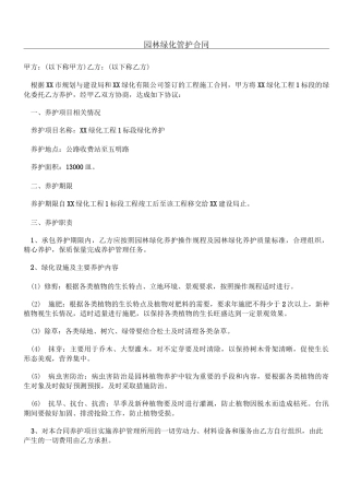 园林绿化管护协议模板合同