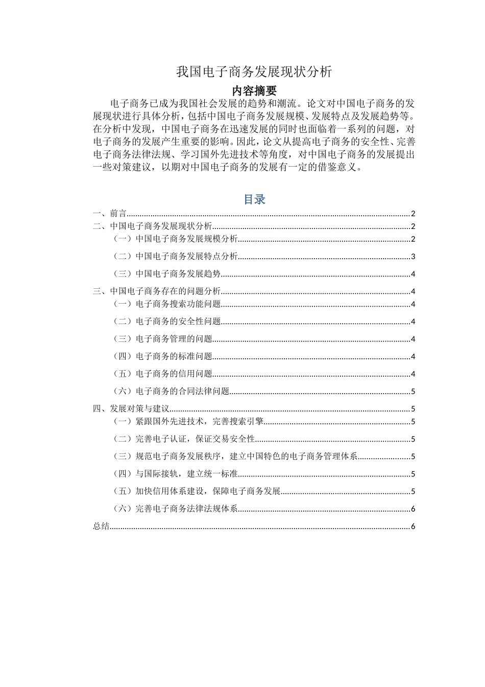 我国电子商务发展现状分析研究  工商管理专业_第1页