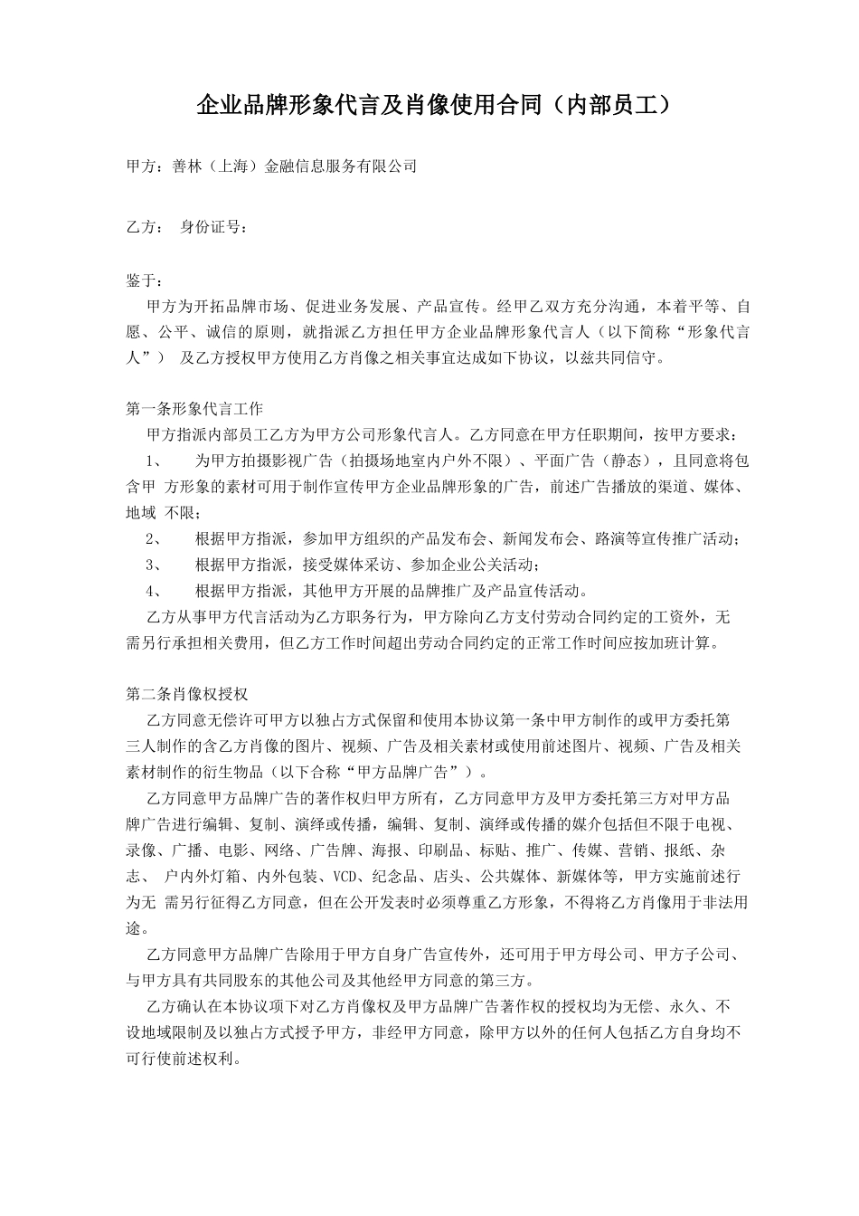 企业品牌形象代言及肖像使用合同_第1页