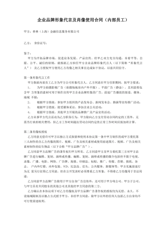 企业品牌形象代言及肖像使用合同