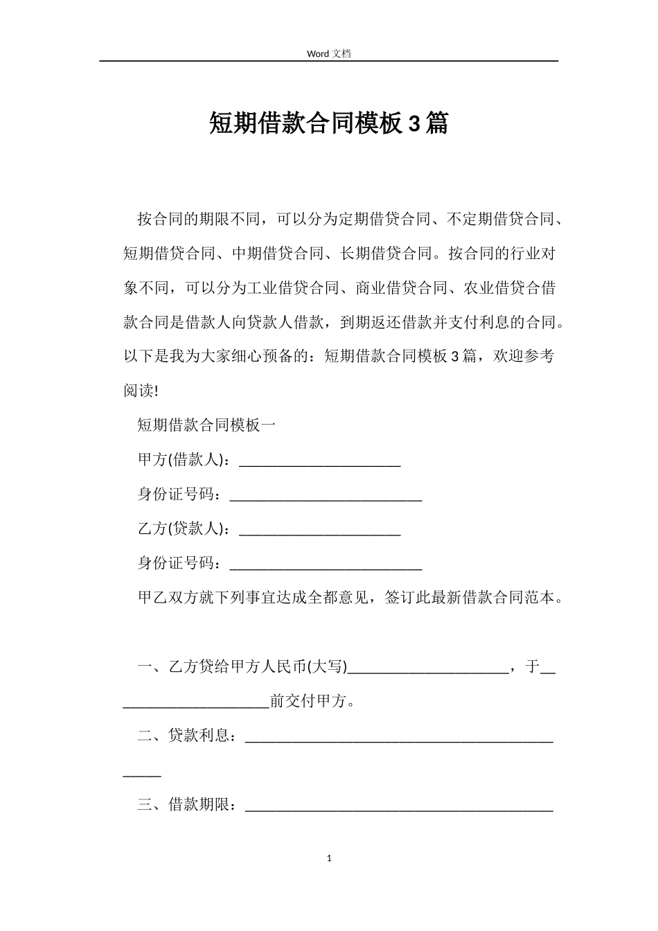 短期借款合同模板3篇_第1页