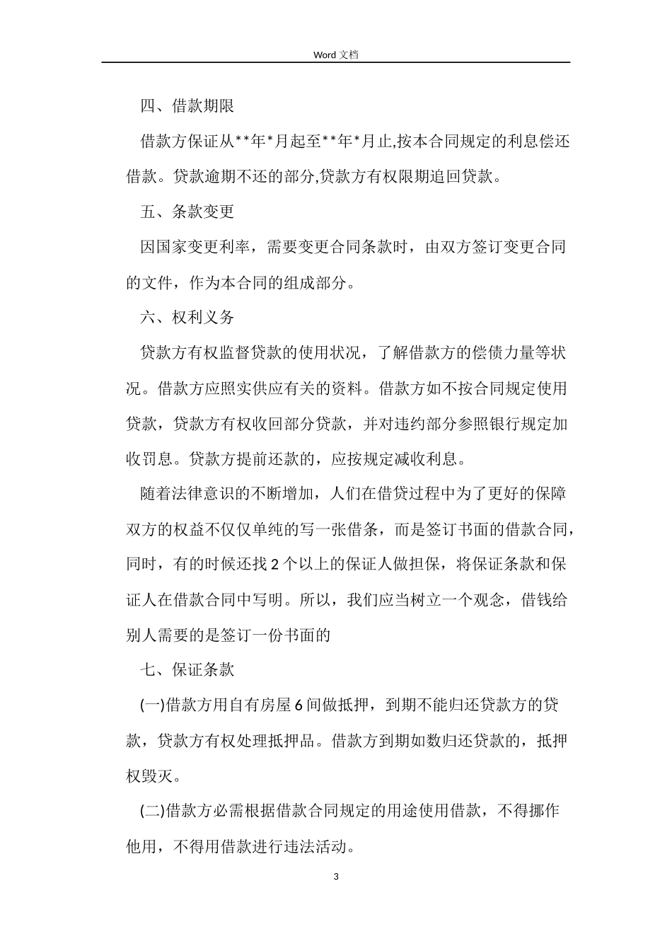 短期借款合同模板3篇_第3页