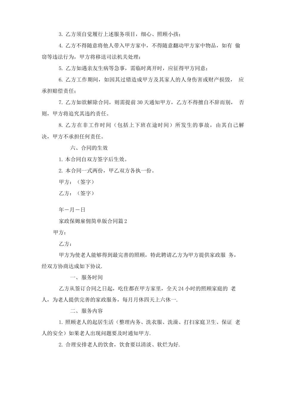 家政保姆雇佣简单版合同范本_第2页