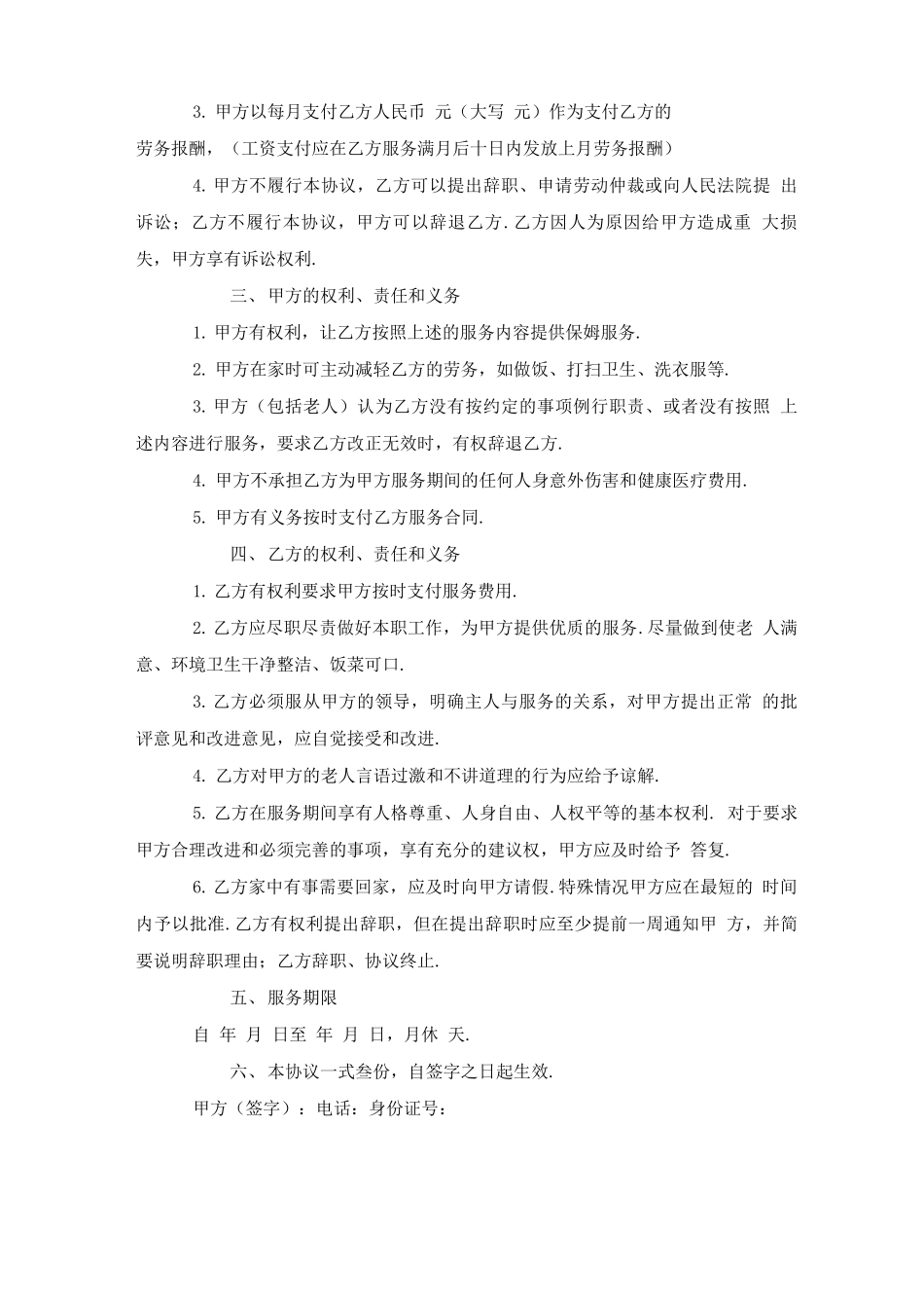 家政保姆雇佣简单版合同范本_第3页