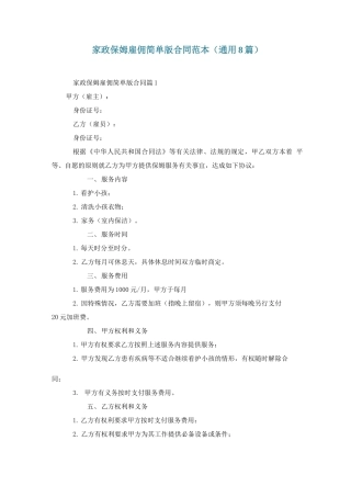 家政保姆雇佣简单版合同范本