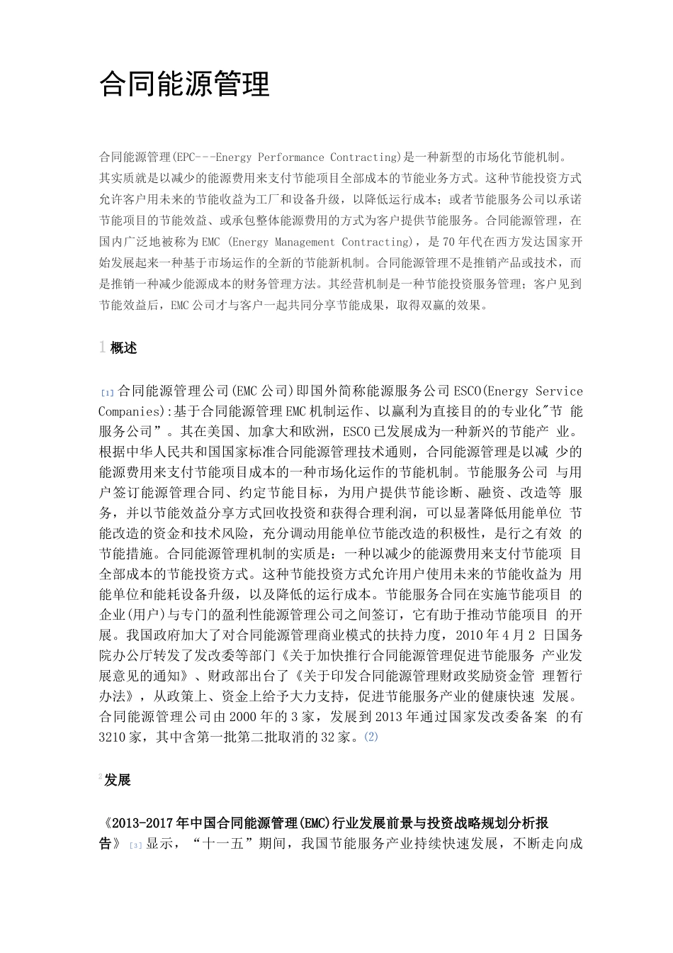 合同能源管理概述_第1页