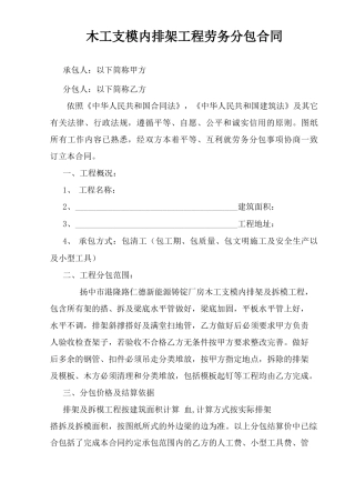 木工支模内排架工程劳务分包合同