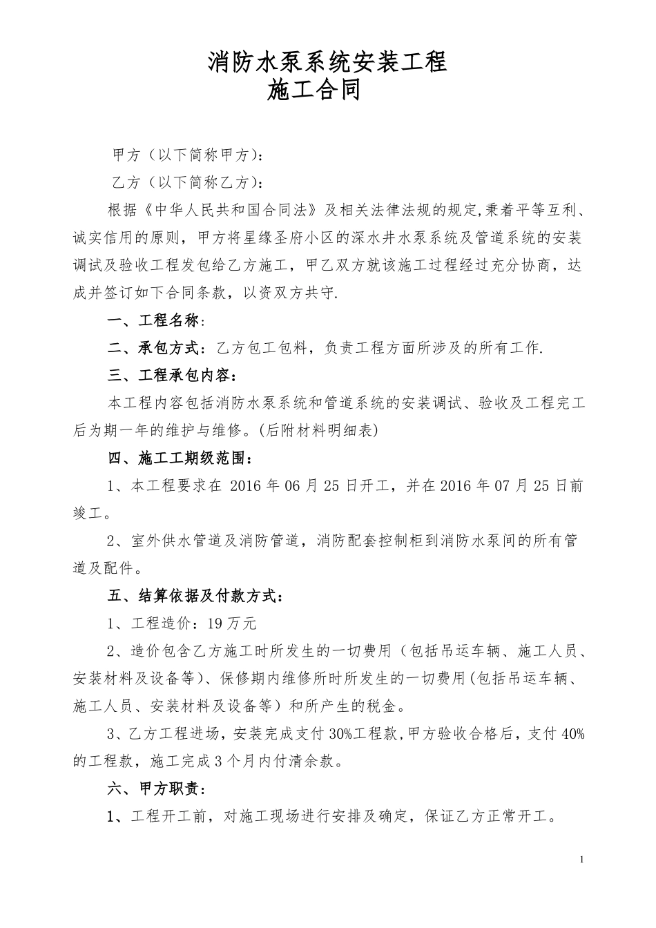 水泵安装工程施工合同_第1页