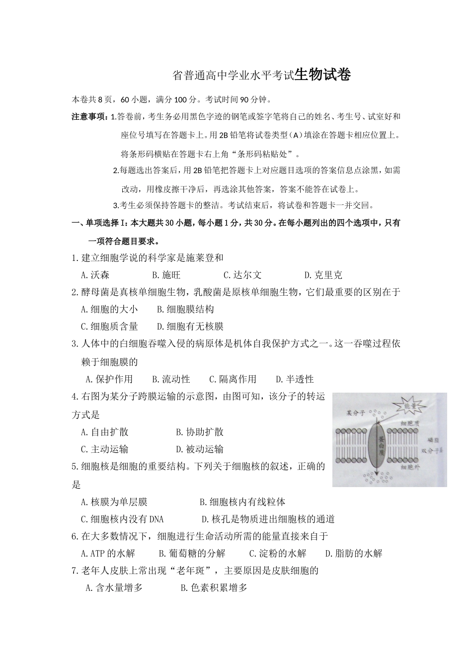 省普通高中学业水平考试生物试卷_第1页