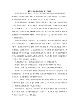 碟管式反渗透技术特点及工艺流程