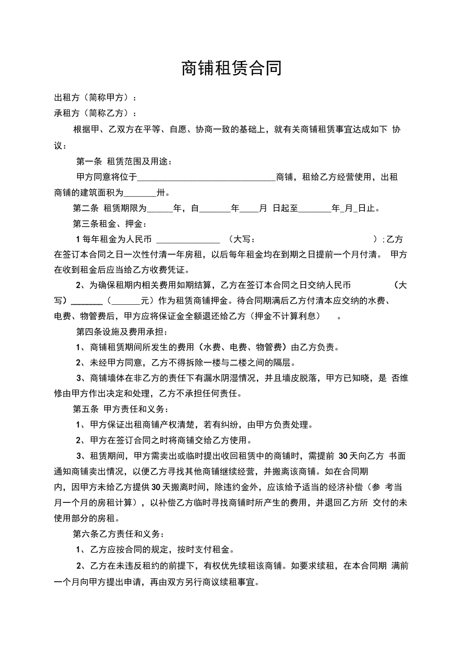 商铺租赁合同范本(范本)_第1页