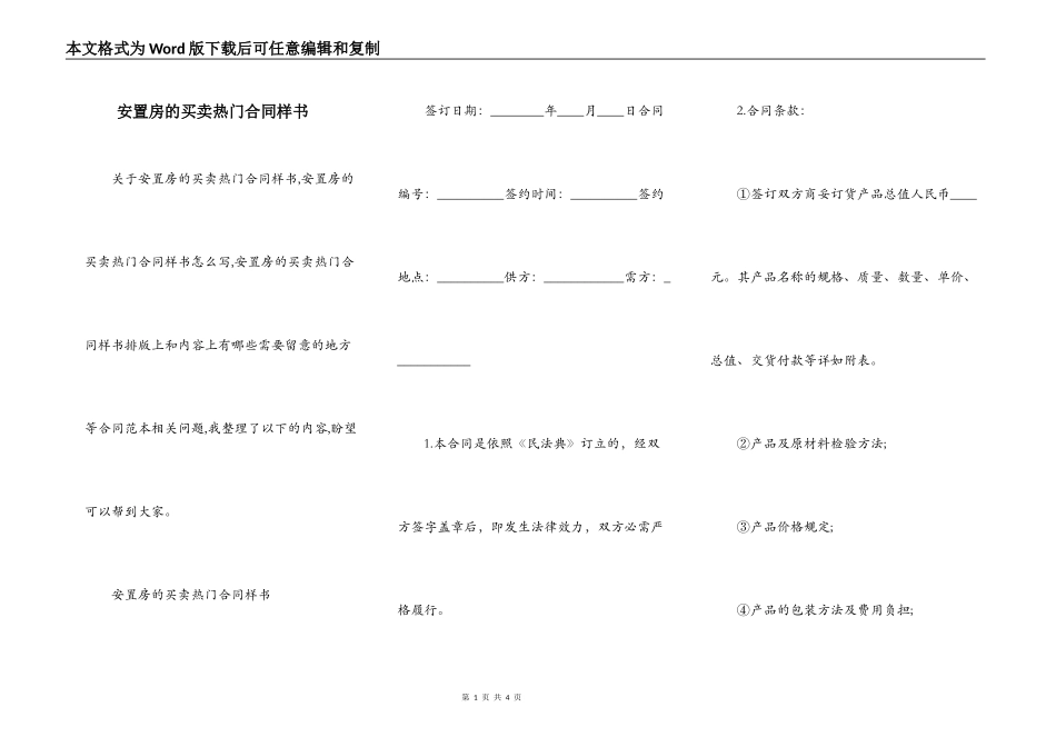 安置房的买卖热门合同样书_第1页