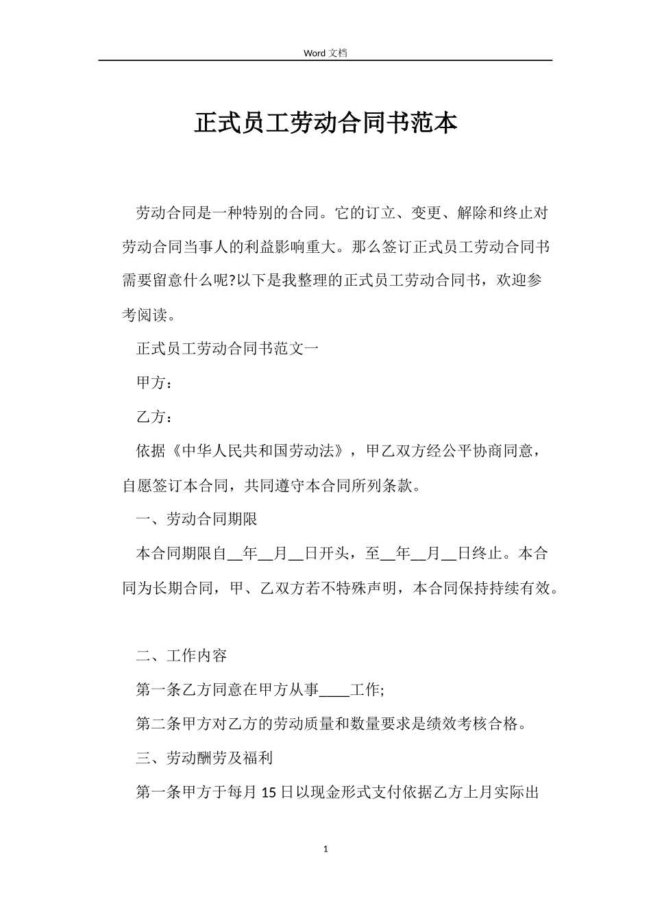 正式员工劳动合同书范本_第1页