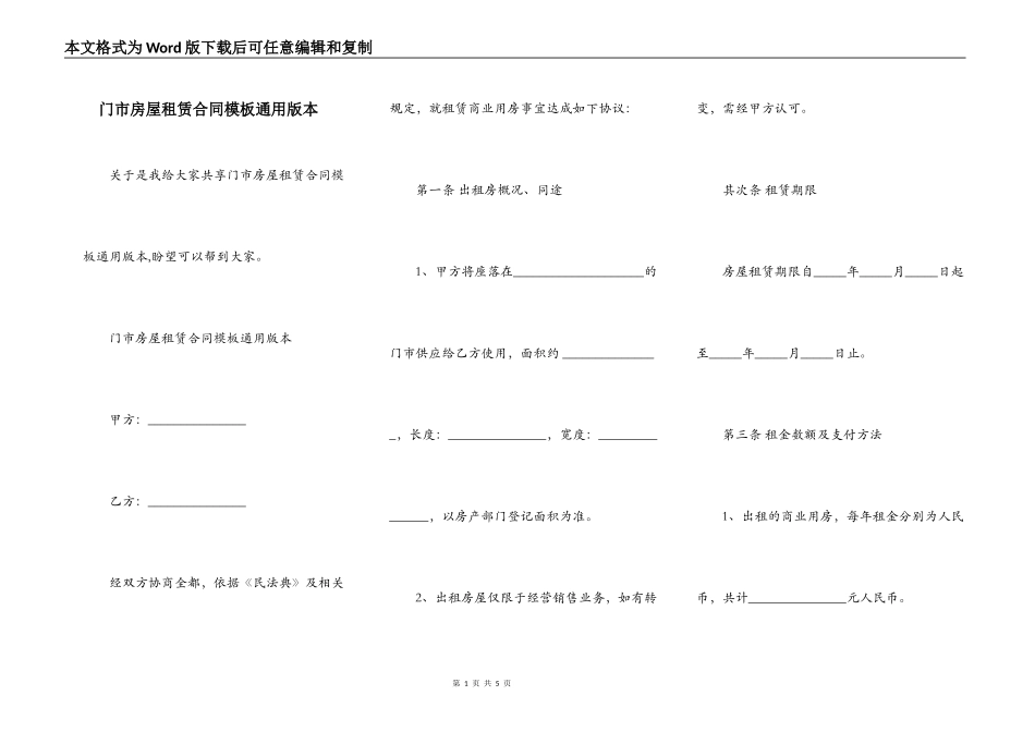门市房屋租赁合同模板通用版本_第1页