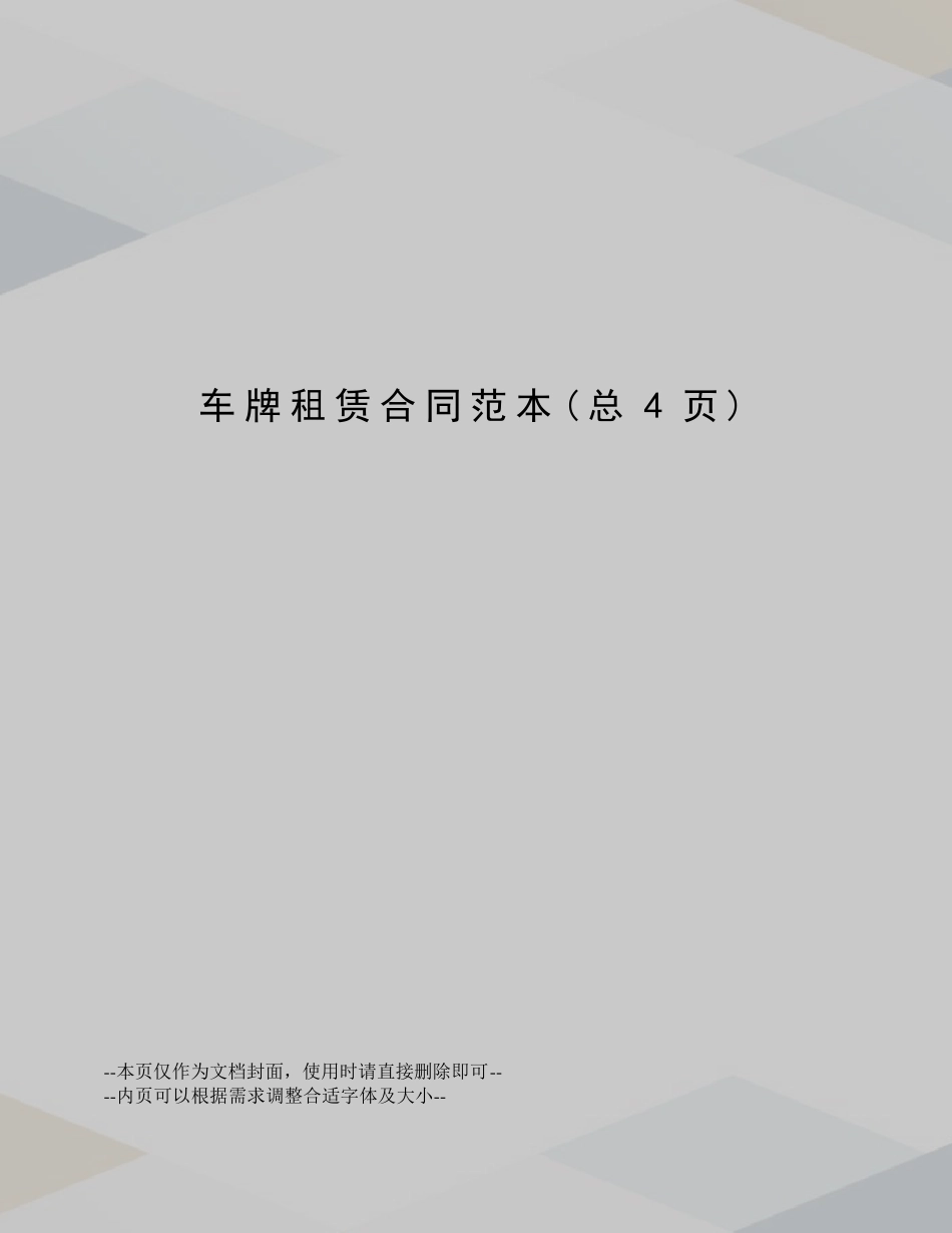 车牌租赁合同范本_第1页