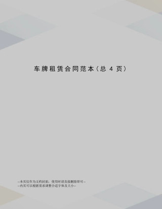 车牌租赁合同范本