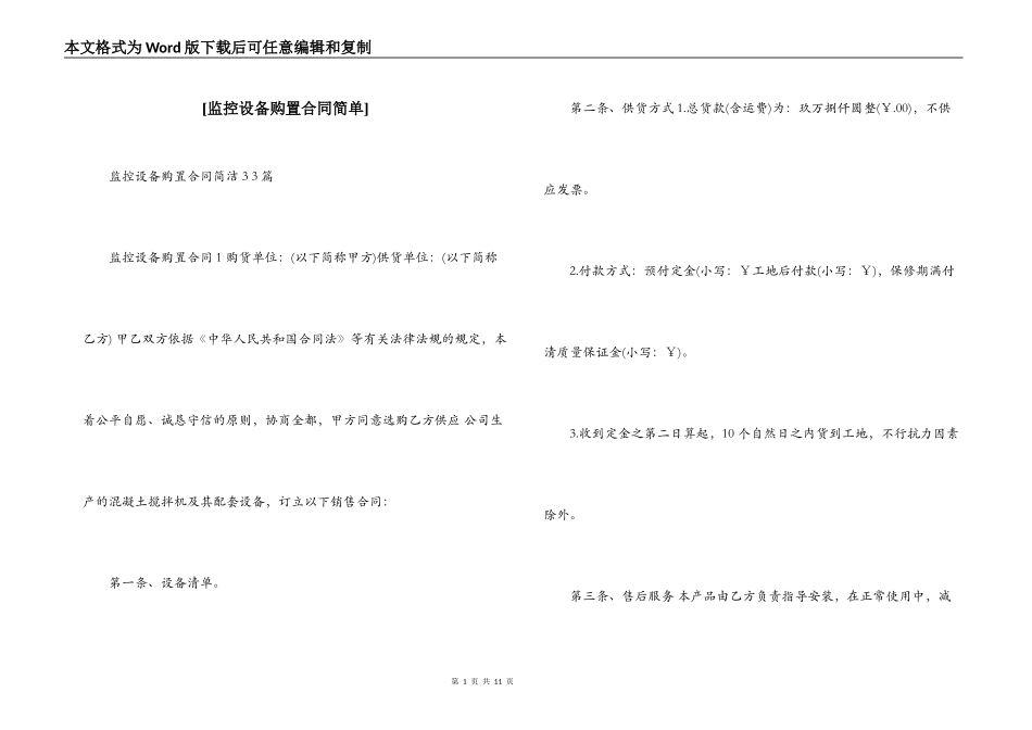 [监控设备购置合同简单]_第1页