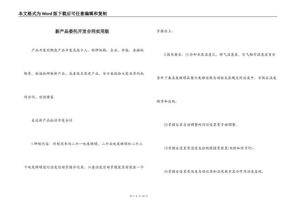 新产品委托开发合同实用版_第1页