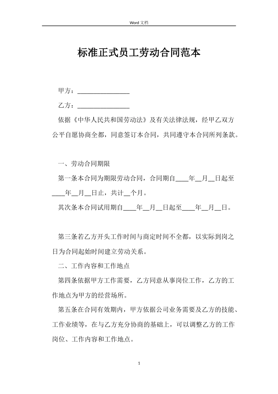 标准正式员工劳动合同_第1页