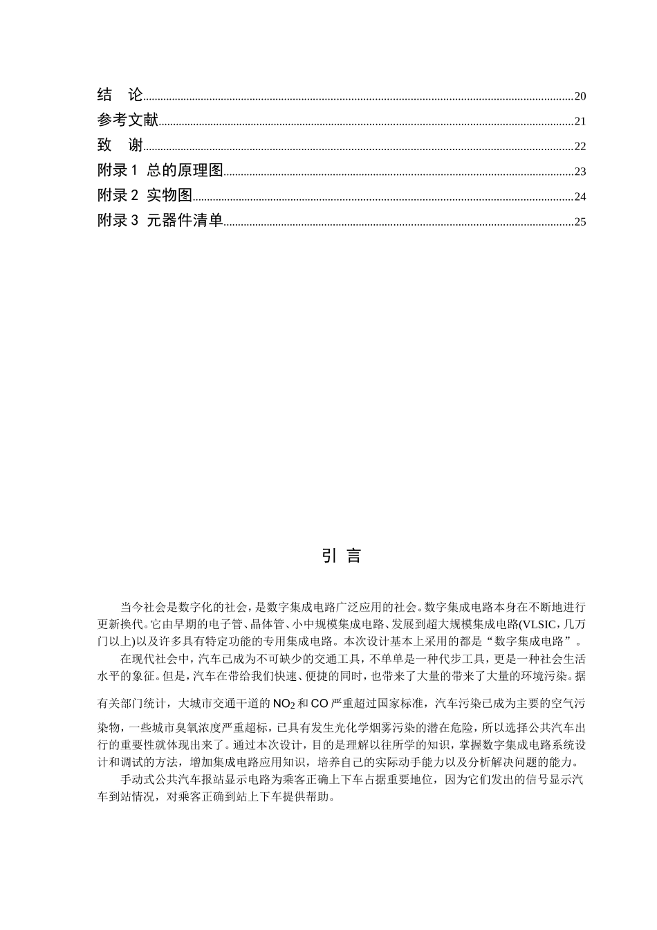 手动式公共汽车报站显示电路的设计和实现 电子信息工程专业_第3页