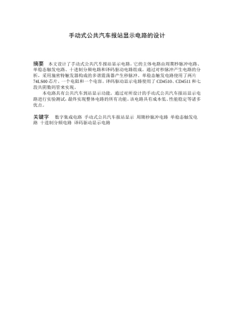 手动式公共汽车报站显示电路的设计和实现 电子信息工程专业