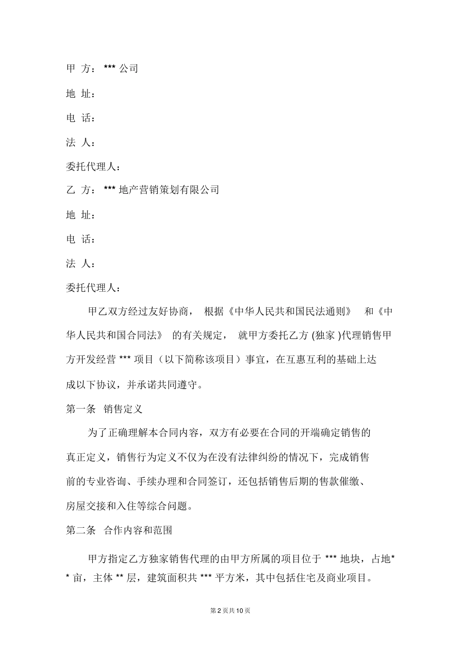 房地产项目销售代理合同书_第2页