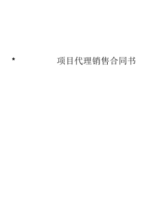 房地产项目销售代理合同书