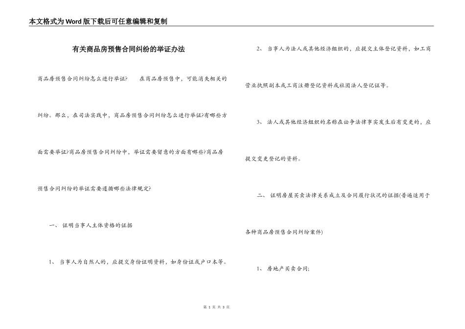 有关商品房预售合同纠纷的举证办法_第1页