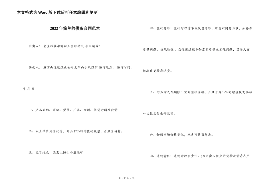 2022年简单的供货合同范本_第1页