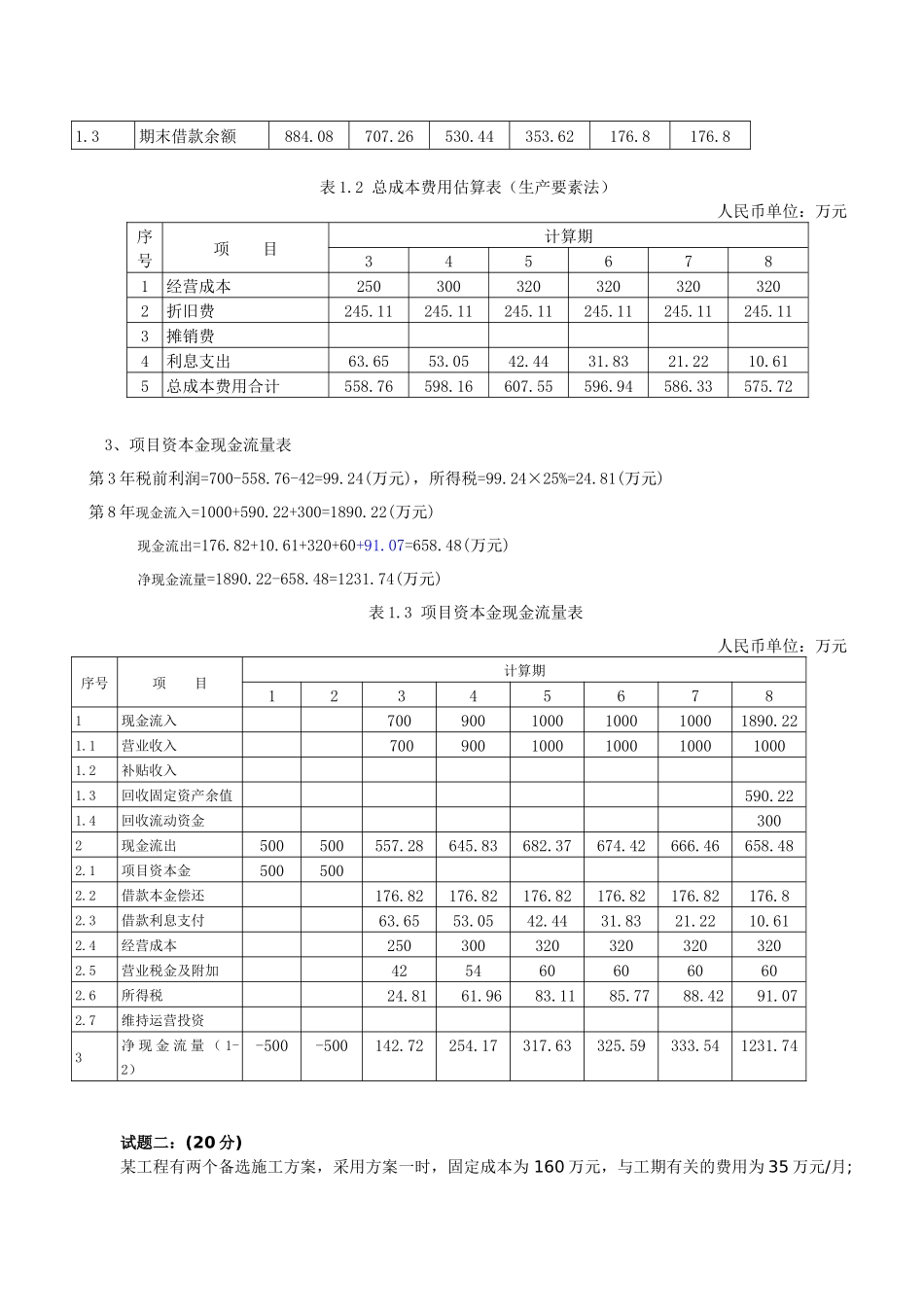 全国造价工程师执业资格考试《工程造价案例分析》真题_第2页