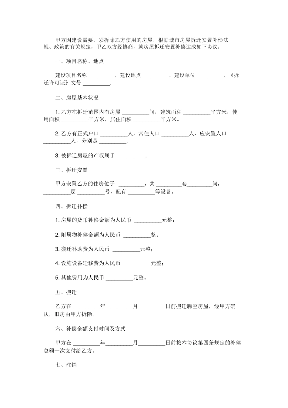 拆迁合同样本范本_第1页