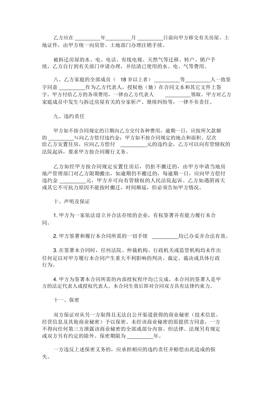 拆迁合同样本范本_第2页