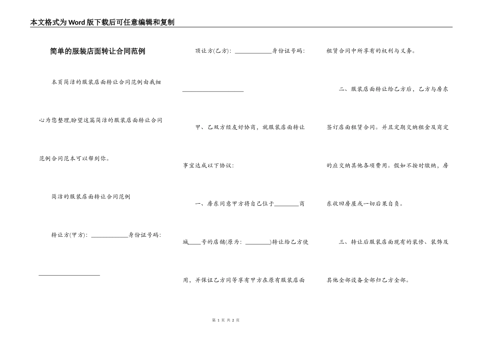 简单的服装店面转让合同范例_第1页