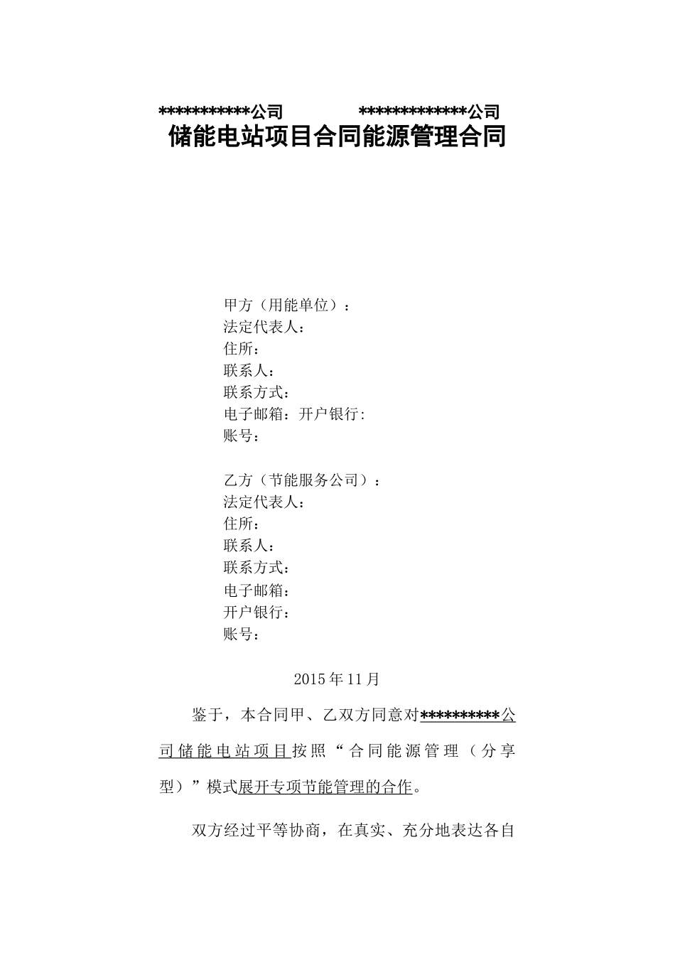 储能电站能源管理合同_第1页