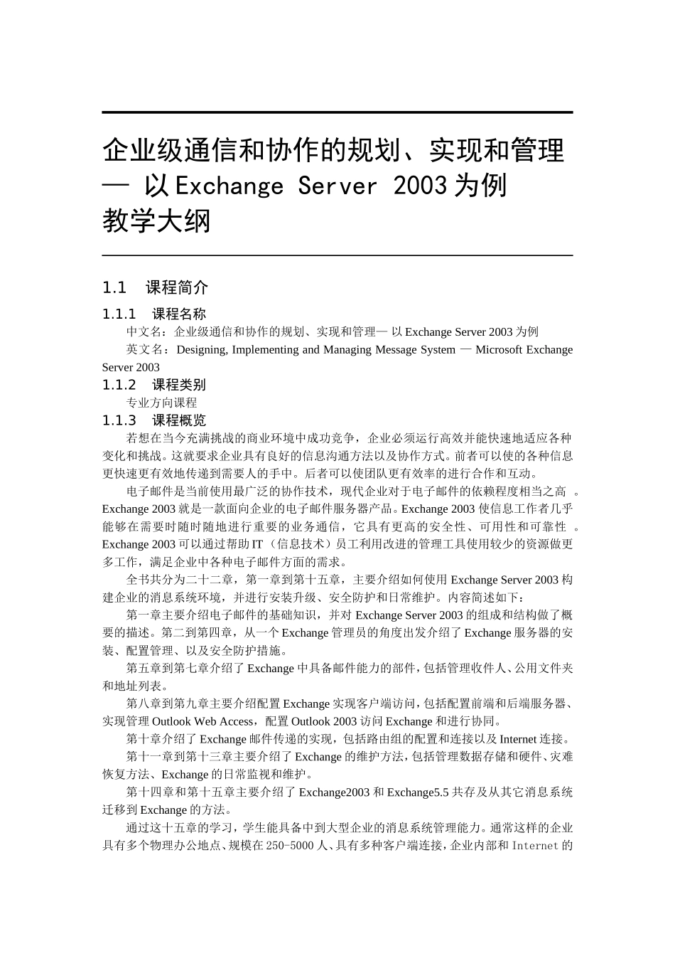 企业级通信和协作的规划、实现和管理—以Exchange Server 2003为例_第1页