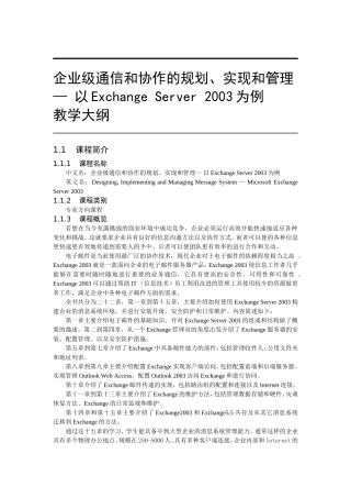企业级通信和协作的规划、实现和管理—以Exchange Server 2003为例