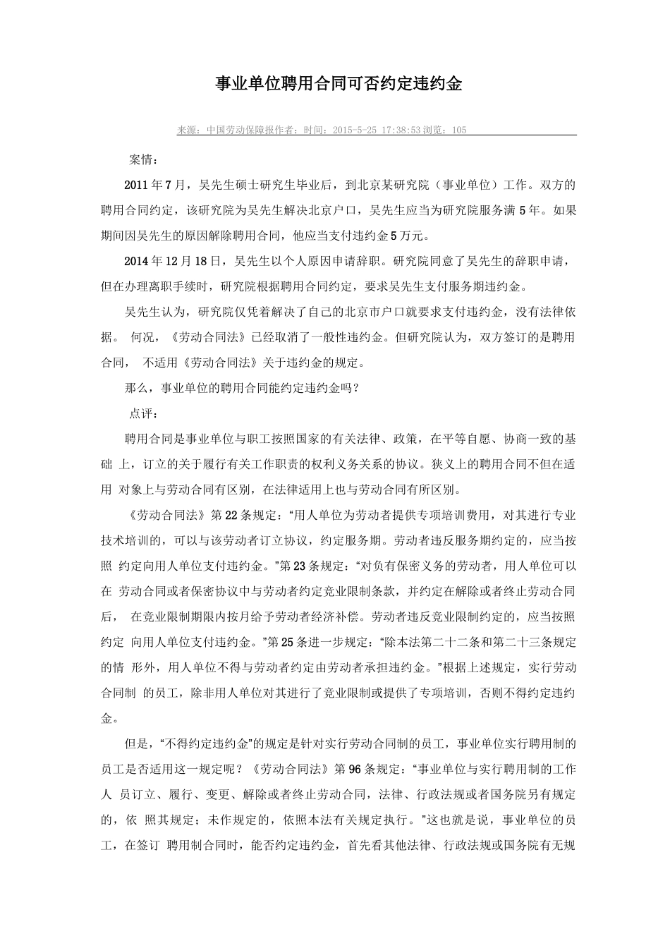 事业单位聘用合同可否约定违约金_第1页