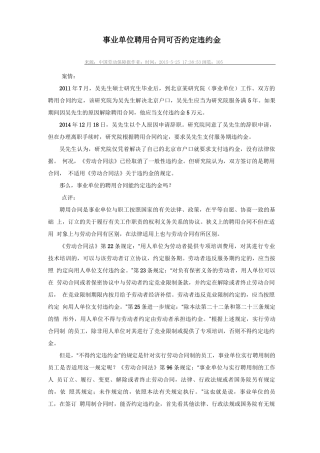 事业单位聘用合同可否约定违约金