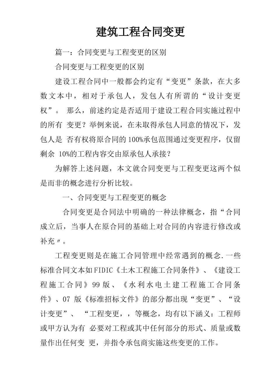 建筑工程合同变更_第1页