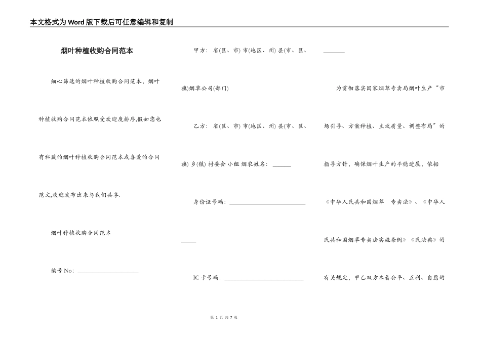烟叶种植收购合同范本_第1页