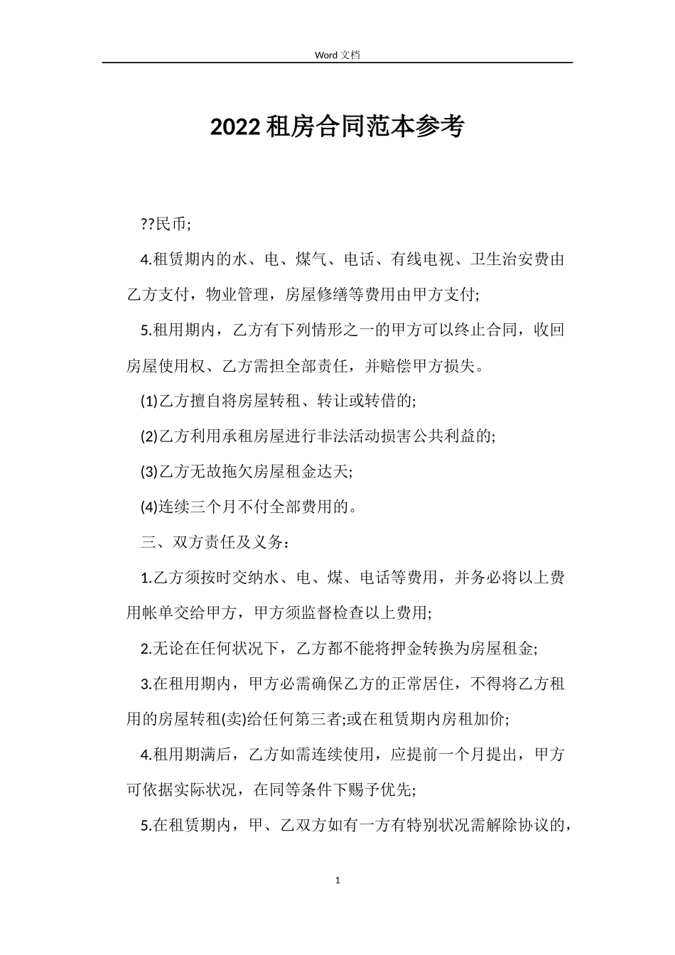 2022租房合同范本参考_第1页
