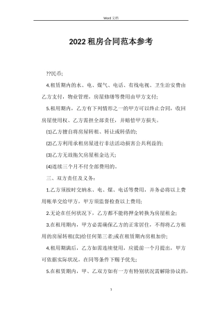 2022租房合同范本参考