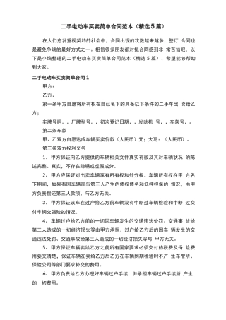 二手电动车买卖简单合同范本