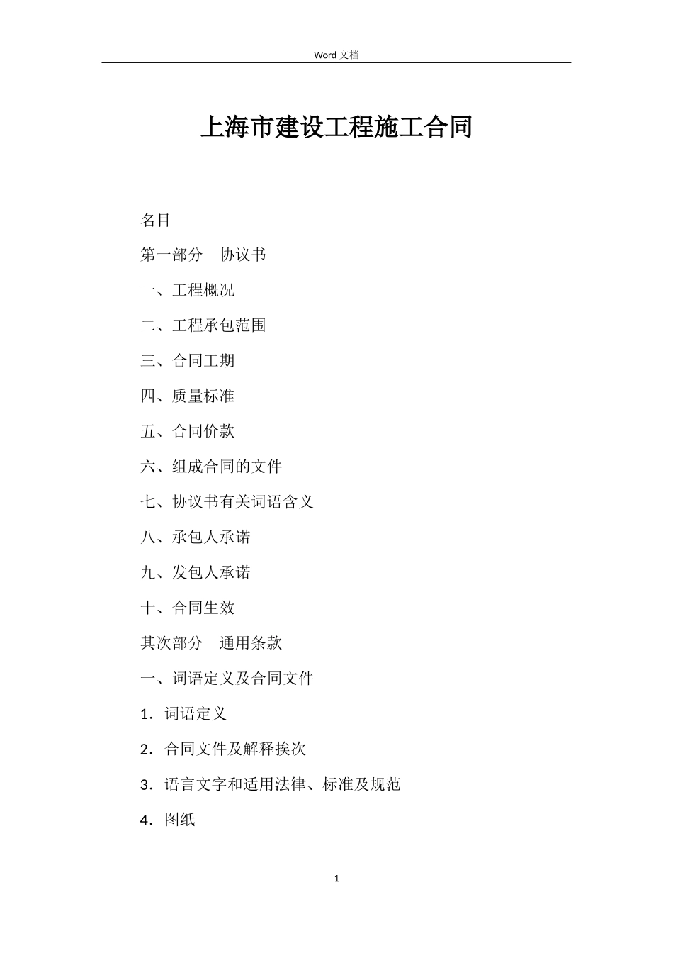 上海市建设工程施工合同_第1页