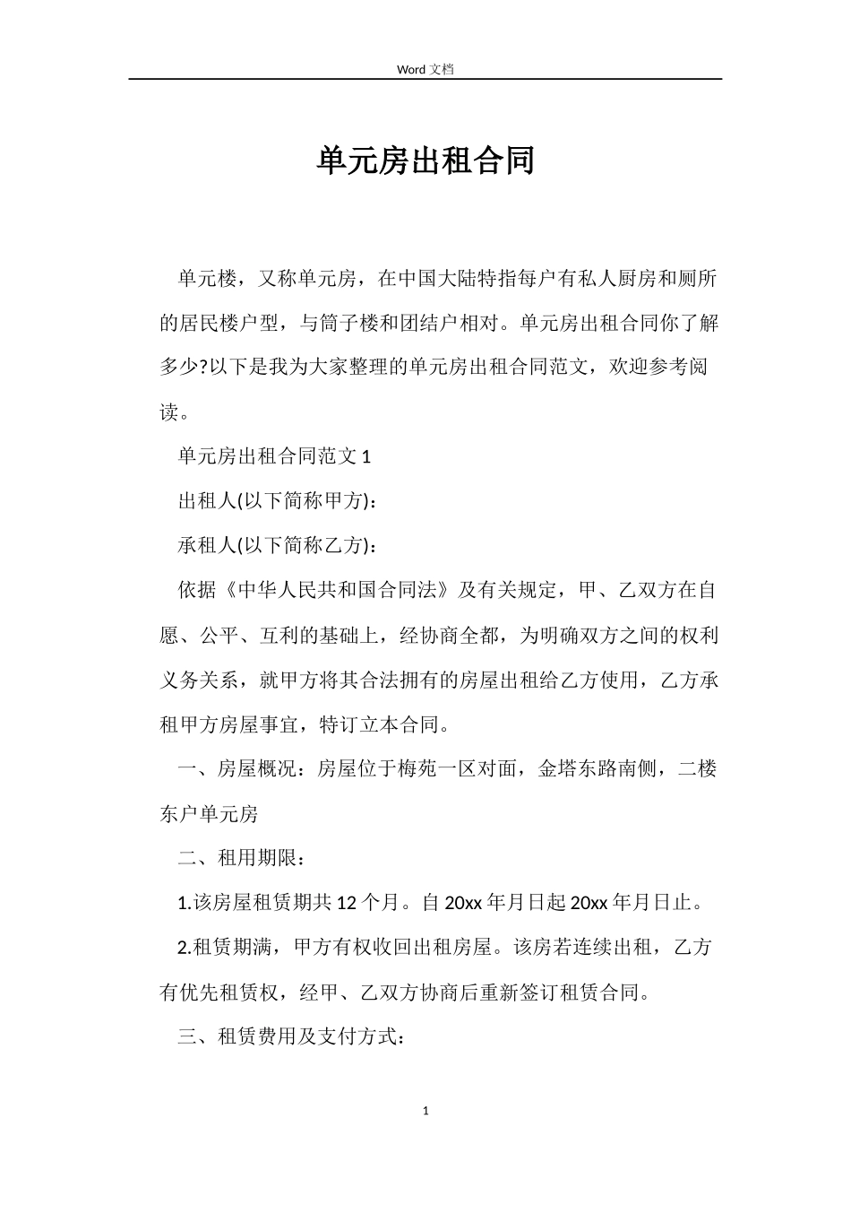 单元房出租合同_第1页