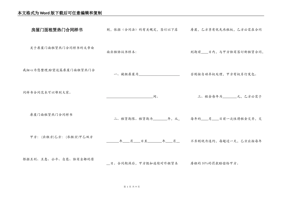 房屋门面租赁热门合同样书_第1页