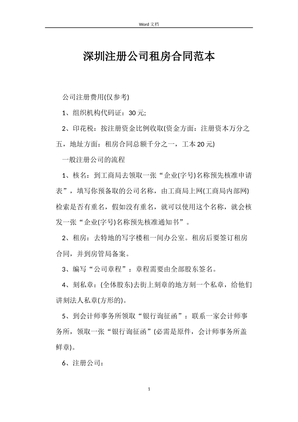 深圳注册公司租房合同范本_第1页
